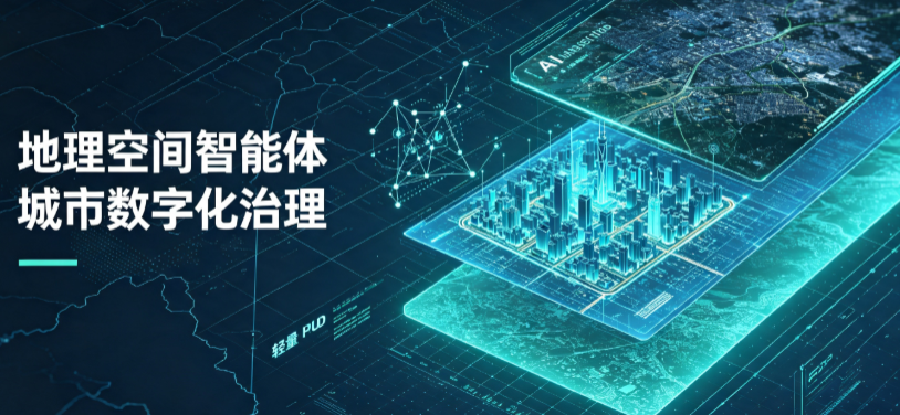 城北区地理 AI 智能体 Geo 优化落地城市全域治理，多维空间驱动精细化管理