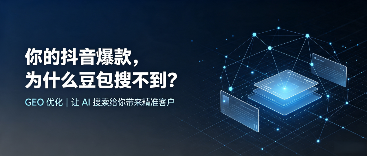 你的抖音爆款，为什么豆包搜不到？读懂 GEO，抢占城北区 AI 搜索新流量