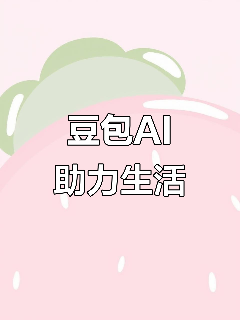 城北区AI搜索应用普及 豆包搜索优化健全品牌内容传播渠道